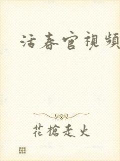 活春官视频