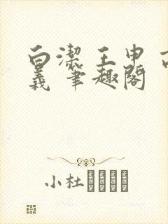 白洁 王申 高义 笔趣阁