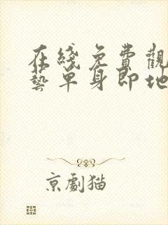 在线免费观看综艺单身即地狱4完整