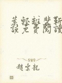 叶轻离裴靳墨小说免费阅读笔趣阁