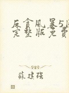 反贪风暴5国语完整版免费观看hd