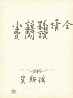 小说孙倩全文免费阅读