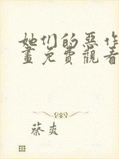 她们的恶作剧漫画免费观看