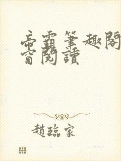 帝霸笔趣阁无弹窗阅读