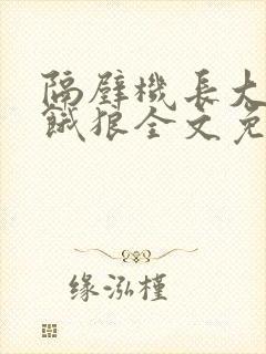 隔壁机长大叔是饿狼全文免费阅读