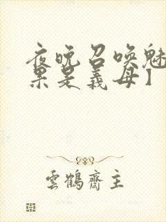 夜晚召唤魅魔结果是义母】