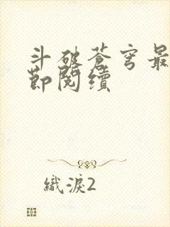 斗破苍穹最新章节阅续