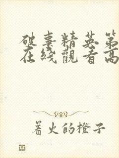 破事精英第二季在线观看高清免费