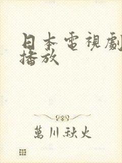 日本电视剧免费播放