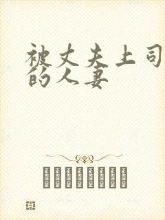 被丈夫上司侵犯的人妻