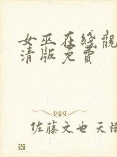 女巫在线观看高清版免费封面