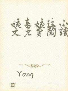 姨来姨往小说全文免费阅读