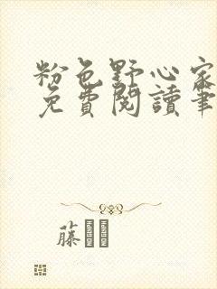 粉色野心家全文免费阅读笔趣阁