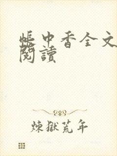 帐中香全文免费阅读封面