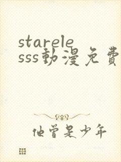 starelesss动漫免费观看