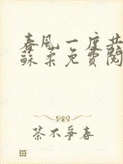 春风一度共缠情苏柔免费阅读