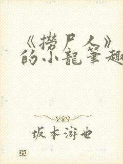 《捞尸人》纯洁的小龙笔趣阁封面