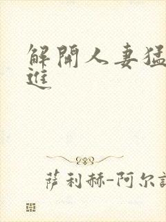 解开人妻猛的挺进