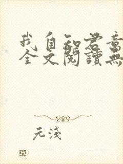 我自知君意小说全文阅读无弹窗