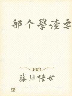 那个学渣要上天