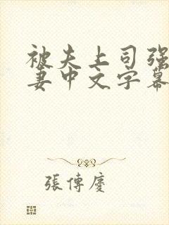 被夫上司强暴人妻中文字幕