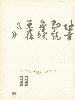 《单身即地狱5》在线观看免费