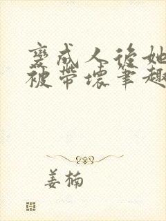 变成人后她逐渐被带坏笔趣阁