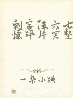 刺客伍六七之记忆碎片完整版