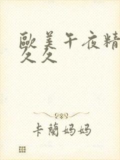 欧美午夜精品久久久