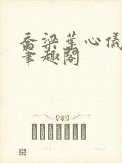 乔梁叶心仪全文笔趣阁