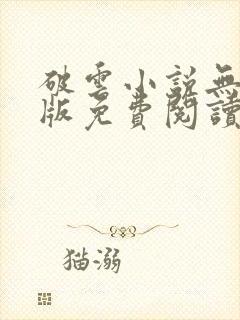 破云小说无删减版免费阅读