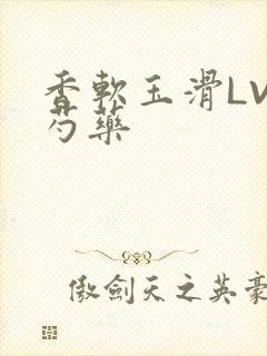 香软玉滑LVL芍药