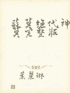 苏莫绝代神主苏莫完整版