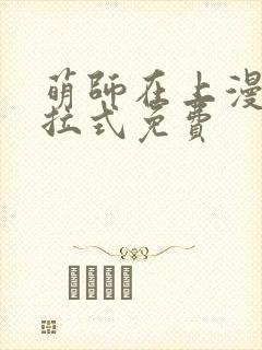 萌师在上漫画下拉式免费