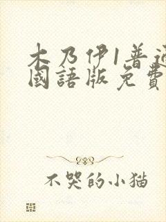 木乃伊1普通话国语版免费观看