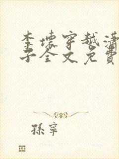 李坏穿越潇王世子全文免费阅读笔趣阁