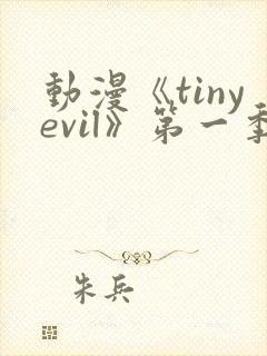 动漫《tinyevil》第一季免费观看封面