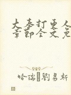 大奉打更人最新章节全文免费阅读无弹窗封面