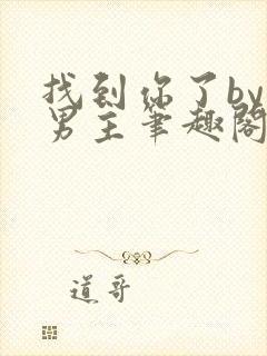 找到你了by双男主笔趣阁