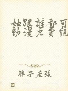 她跟谁都可以爱动漫免费观看全集封面