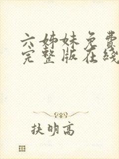 六姊妹免费全集完整版在线观看高清