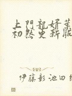 上门龙婿叶辰萧初然更新版