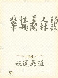 双性美人的日常笔趣阁林苏