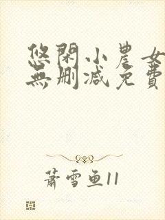 悠闲小农女全文无删减免费阅读