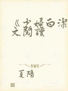 《少妇白洁》全文阅读