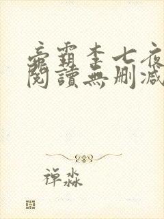 帝霸李七夜全文阅读无删减