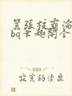 嚣张校霸沦为rbq笔趣阁全文最新章节