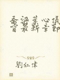 乔梁叶心仪无弹窗最新章节