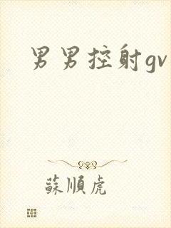 男男控射gv