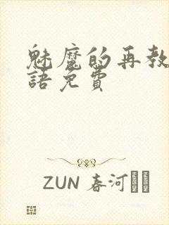 魅魔的再教育物语免费